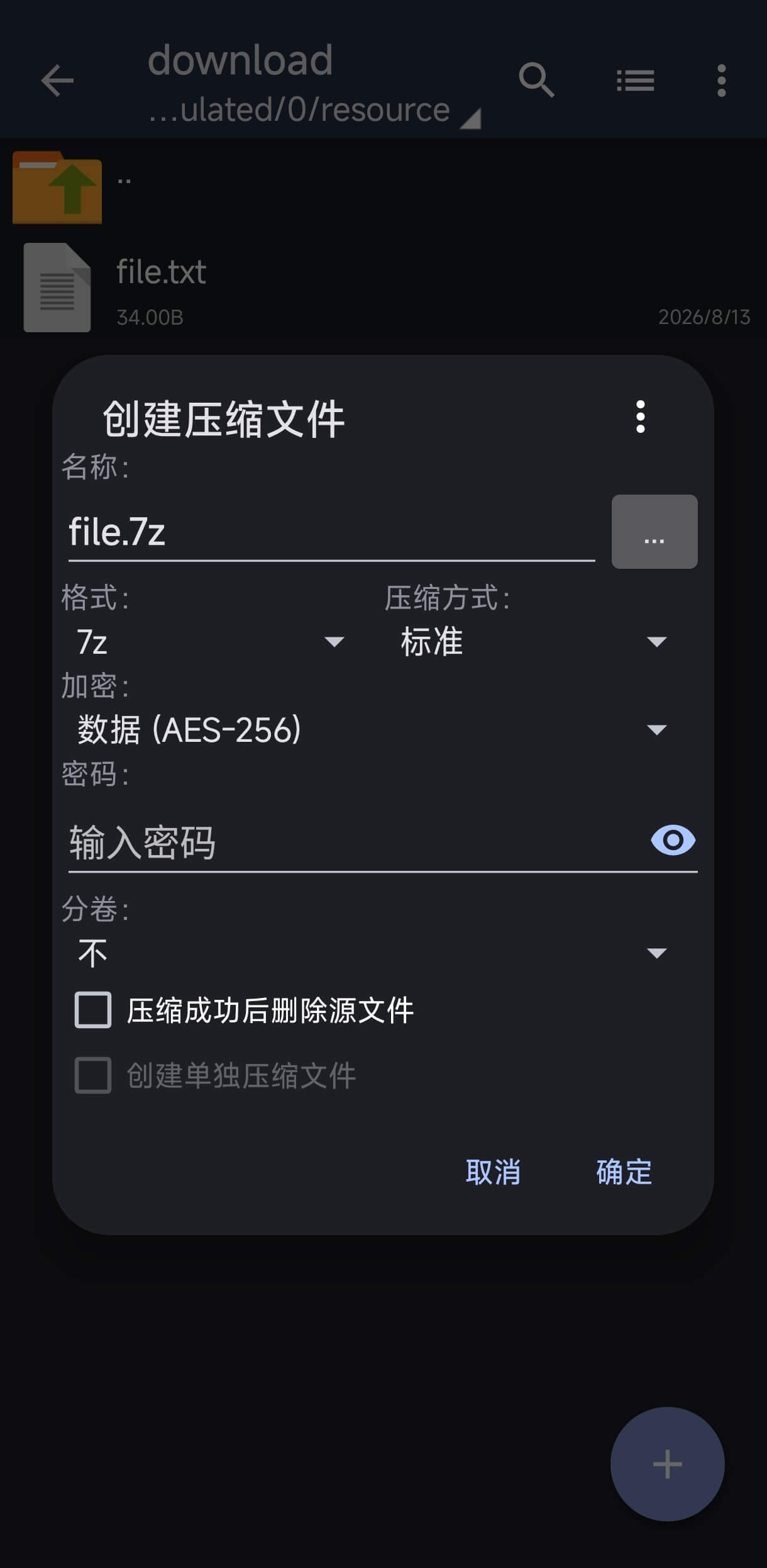 ZArchiver设置压缩包密码界面